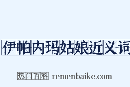 伊帕内玛姑娘近义词是什么意思的图片